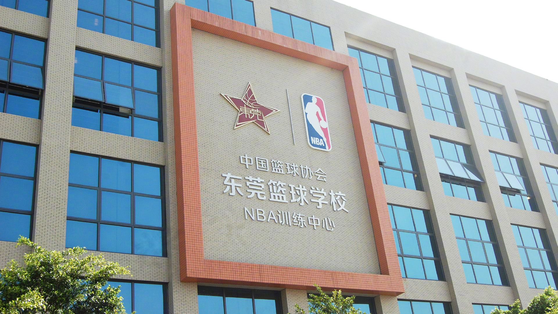 中国NBA篮球训练基地