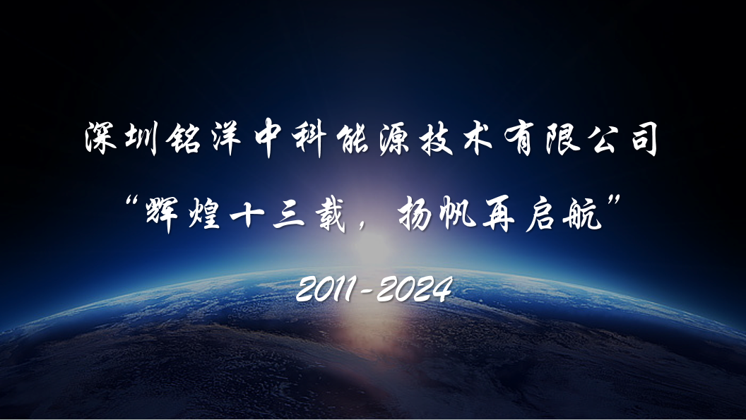 辉煌十三载，扬帆再启航！ 热烈祝贺深圳铭洋中科能源技术有限公司成立十三周年！