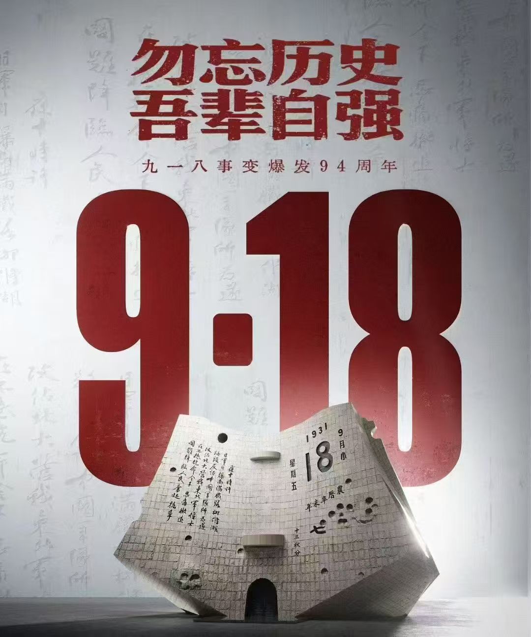 铭记历史，勿忘国耻！——九一八事变94周年纪念