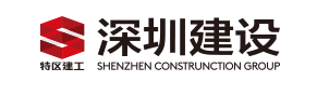 深圳建设