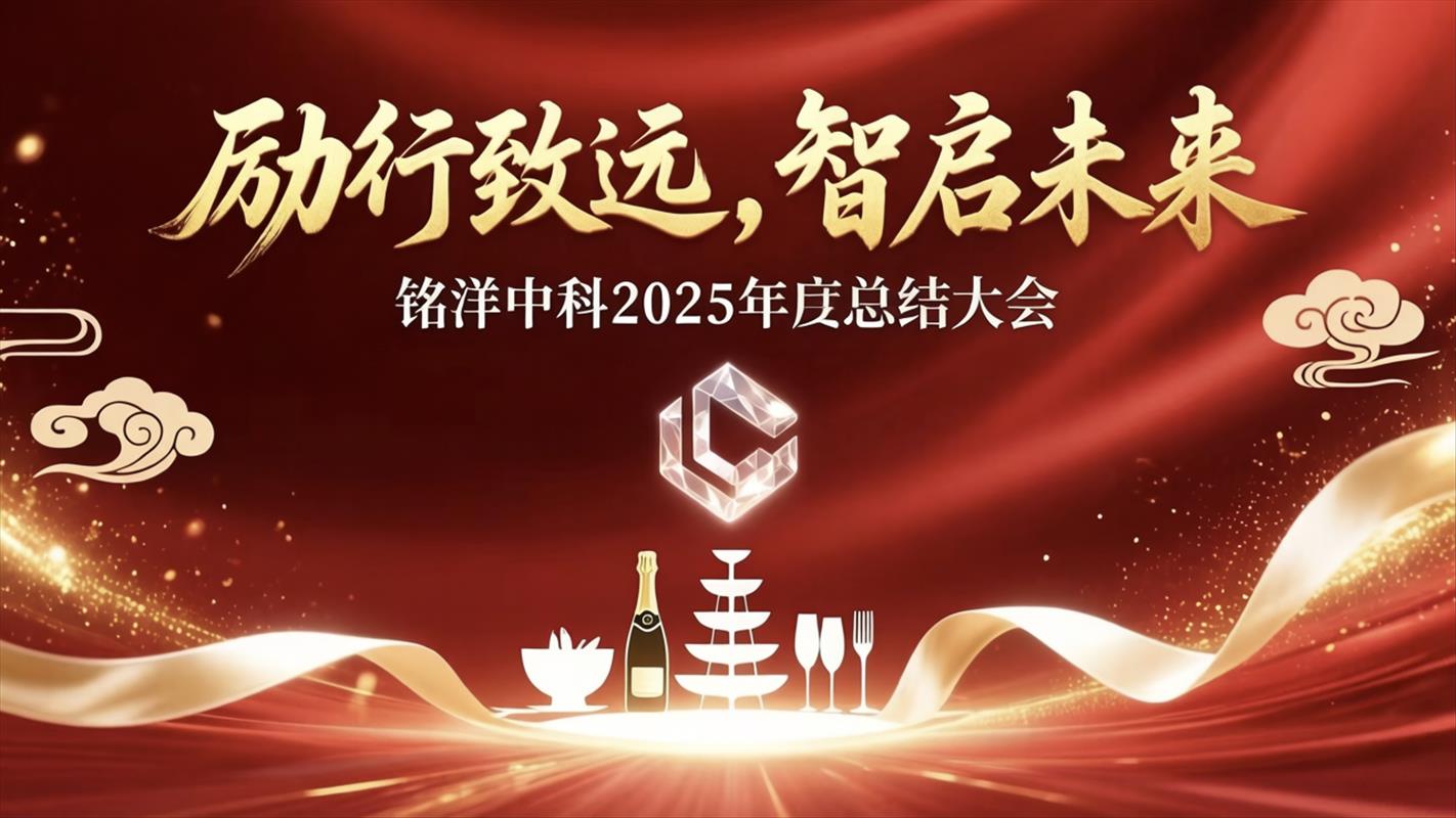 铭洋中科2025年度总结大会圆满举行