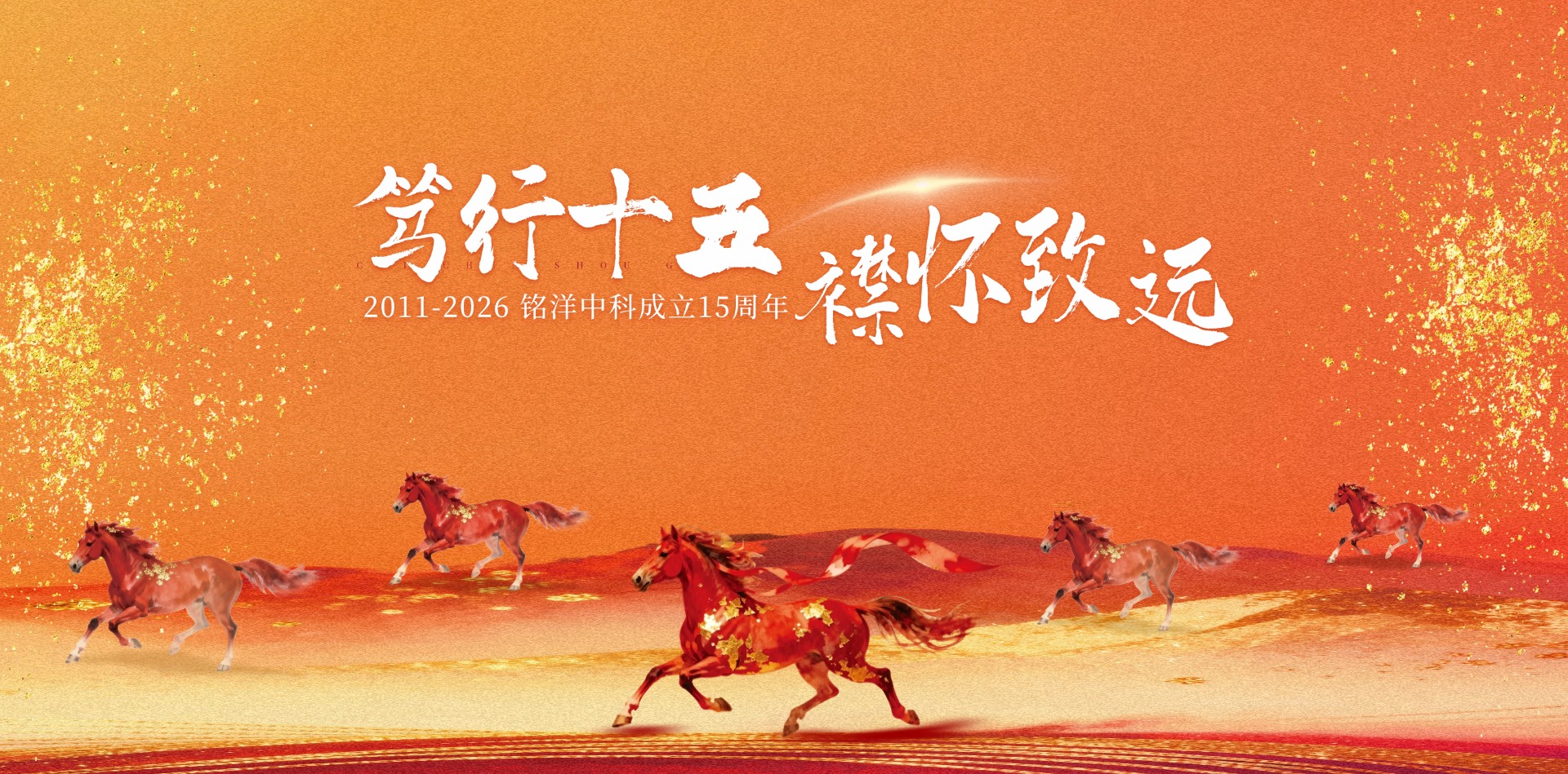 栉风十五承文脉，凝心致远赴新途
