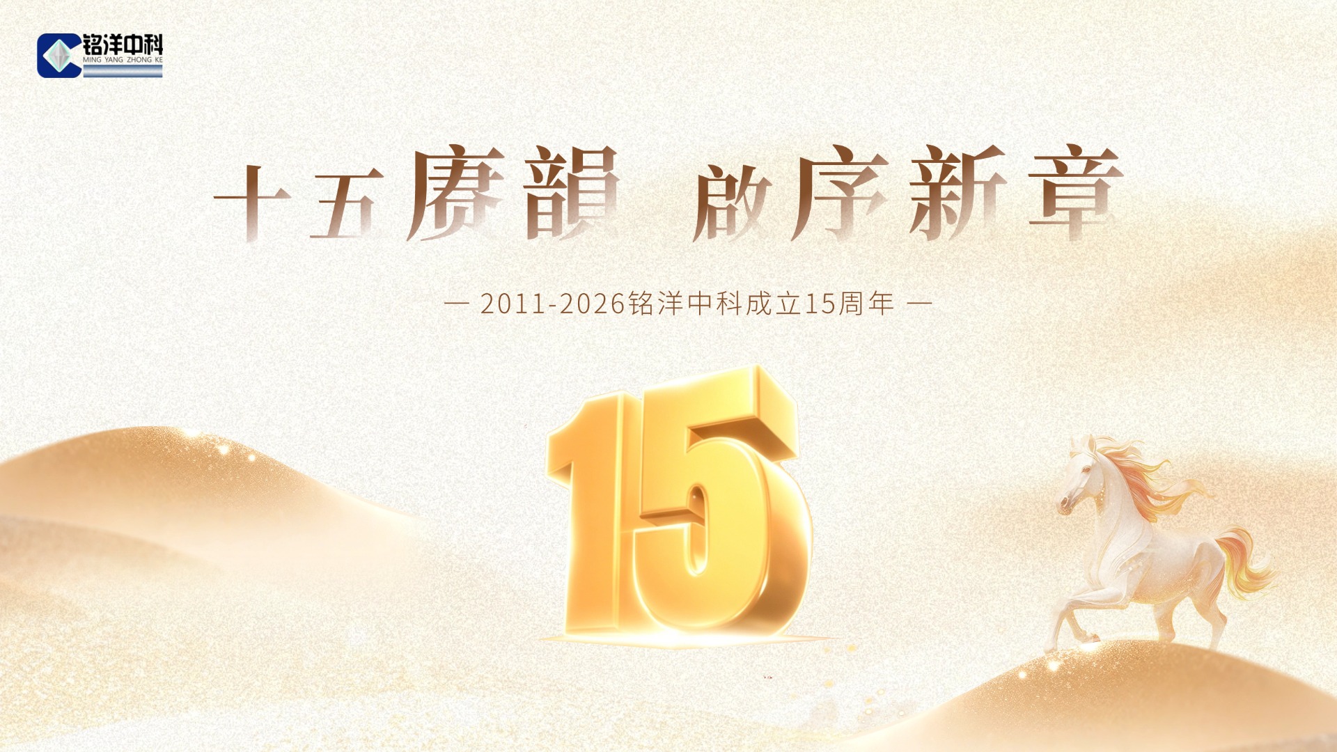 十五载同心筑梦   欢聚一堂共赴新程