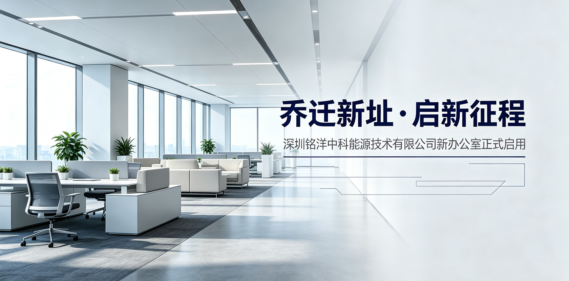 乔迁新址・启新征程｜深圳铭洋中科能源技术有限公司新办公室正式启用
