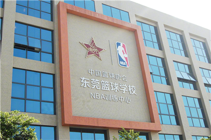 中国NBA篮球训练基地