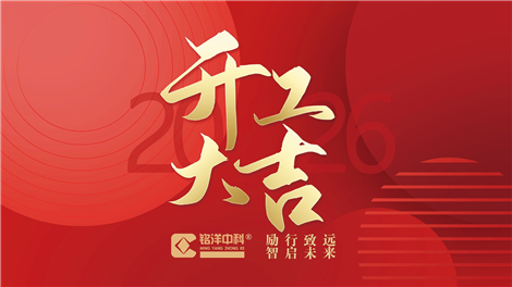 龙腾新程 启势2026 | 铭洋中科新春开工大吉！