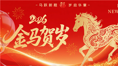 甲辰新春献词 | 铭洋中科：与您携手，共赴新程