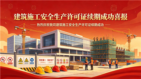 喜报 | 我司顺利完成建筑施工企业安全生产许可证续期