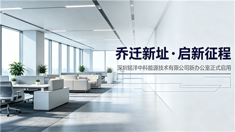 乔迁新址・启新征程｜深圳铭洋中科能源技术有限公司新办公室正式启用